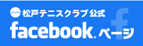 松戸テニスクラブ公式 Facebook
