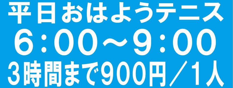 おはようテニス